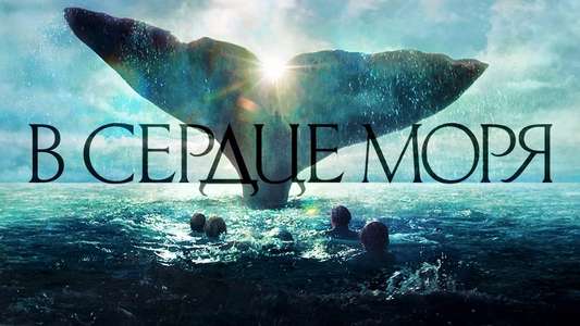 In the Heart of the Sea - Backdrop