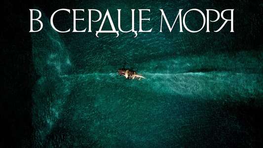 In the Heart of the Sea - Backdrop