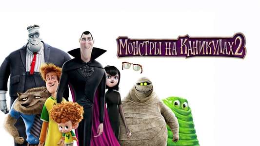 Hotel Transylvania 2 - Backdrop