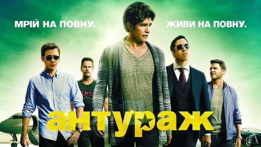 Entourage - Backdrops