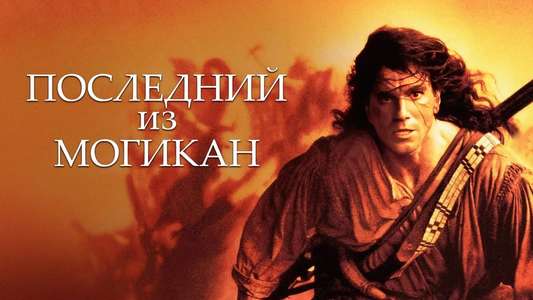 The Last of the Mohicans - Backdrop