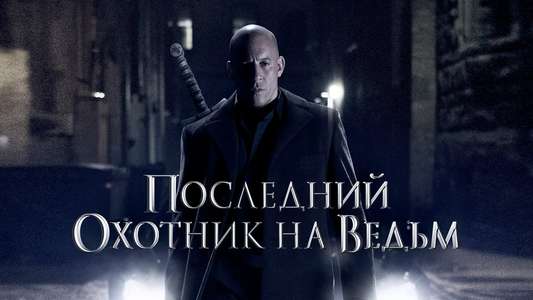 The Last Witch Hunter - Backdrop