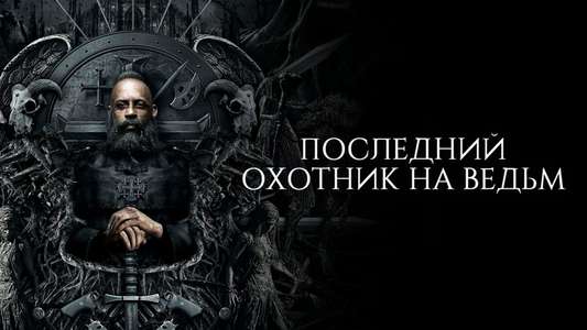 The Last Witch Hunter - Backdrop