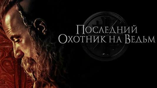 The Last Witch Hunter - Backdrop