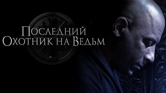 The Last Witch Hunter - Backdrop