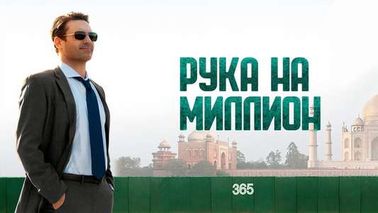 Million Dollar Arm - Backdrops