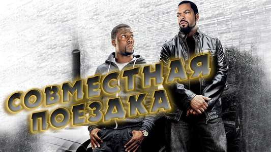 Ride Along - Backdrops