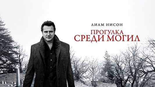 A Walk Among the Tombstones - Backdrop