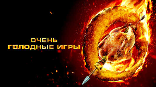 The Starving Games - Backdrop