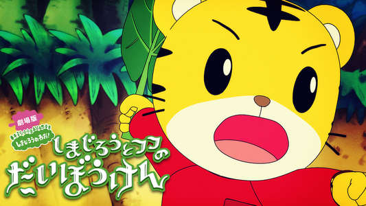 Shimajirō and Fufu's Great Adventure: Save the Seven-Colored Flower! - Backdrop