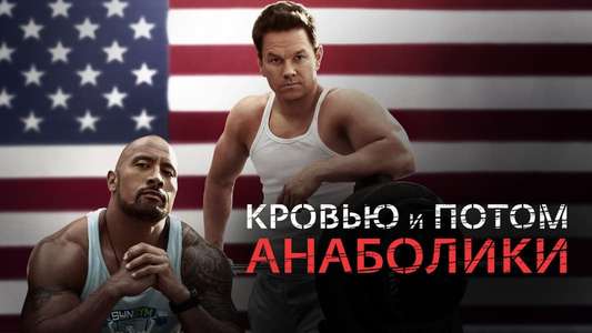Pain & Gain - Backdrop