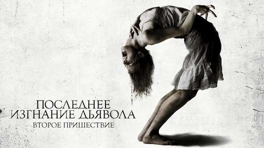 The Last Exorcism Part II - Backdrop