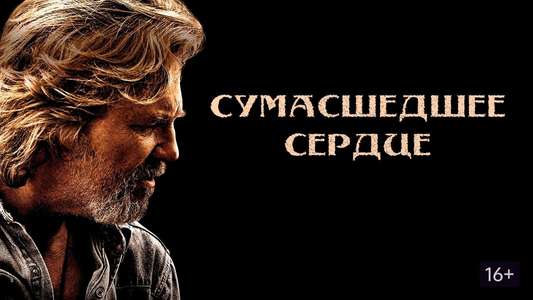 Crazy Heart - Backdrop