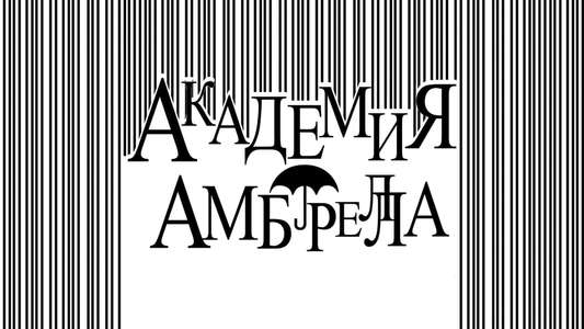 Umbrella Academy - Backdrops