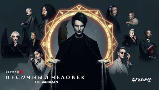 The Sandman - Backdrops