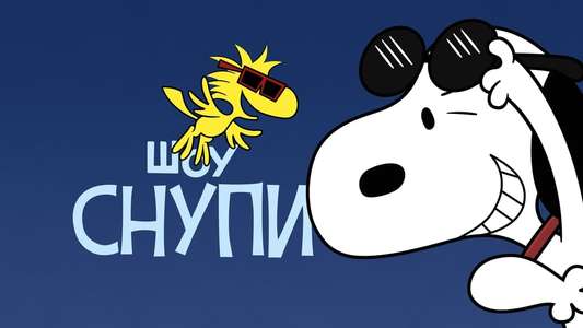 The Snoopy Show - Backdrops