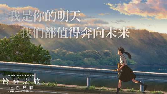 Suzume - Backdrop