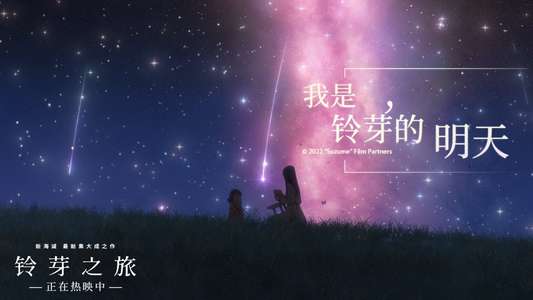 Suzume - Backdrop