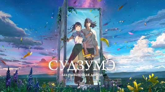 Suzume - Backdrop