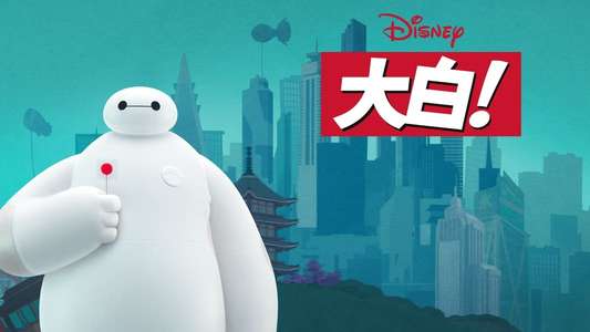 Baymax! - Backdrops