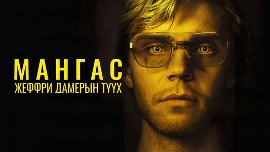 Dahmer - Monster: The Jeffrey Dahmer Story - Backdrops