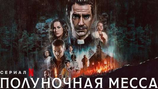 Midnight Mass - Backdrops