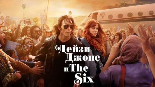 Daisy Jones & The Six - Backdrops