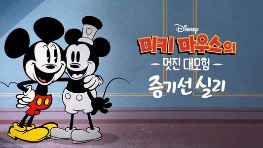 The Wonderful World of Mickey Mouse: Steamboat Silly - Backdrops
