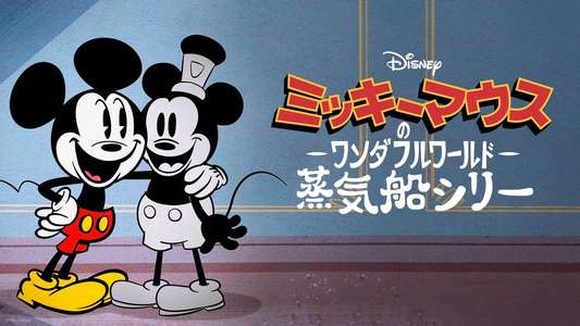 The Wonderful World of Mickey Mouse: Steamboat Silly - Backdrops