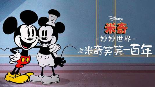 The Wonderful World of Mickey Mouse: Steamboat Silly - Backdrops