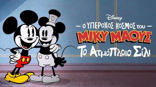 The Wonderful World of Mickey Mouse: Steamboat Silly - Backdrops