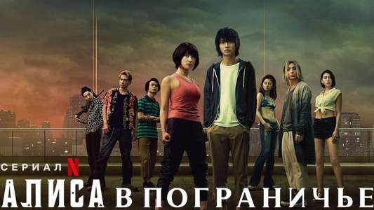 Alice in Borderland - Backdrops