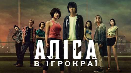 Alice in Borderland - Backdrops