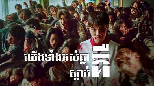 All of Us Are Dead - Backdrop