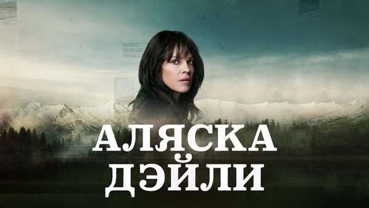 Alaska Daily - Backdrops