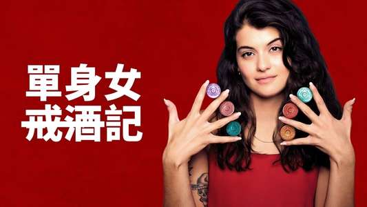 Single Drunk Female - Backdrops