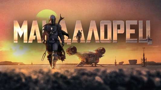The Mandalorian - Backdrops