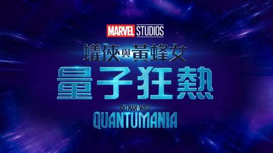Ant-Man and the Wasp: Quantumania - Backdrops