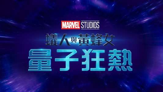 Ant-Man and the Wasp: Quantumania - Backdrops