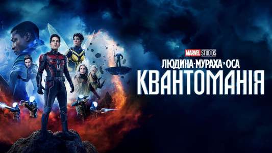 Ant-Man and the Wasp: Quantumania - Backdrops