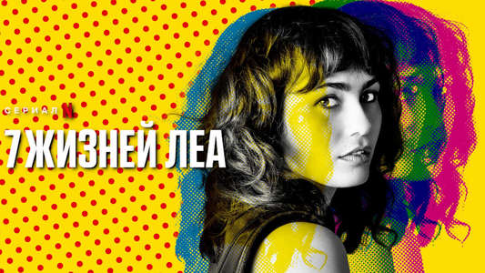 The 7 Lives of Lea - Backdrops
