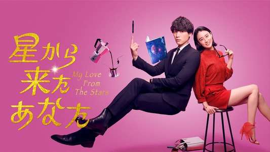 My Love from the Stars - Backdrop