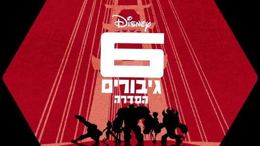 Big Hero 6 The Series - Backdrops