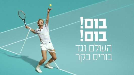 Boom! Boom! The World vs. Boris Becker - Backdrops
