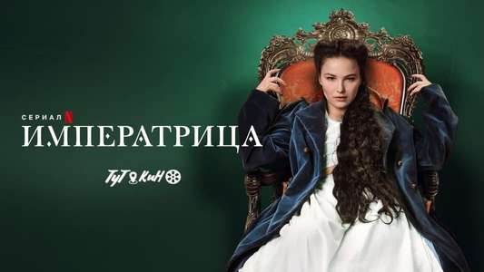 The Empress - Backdrops