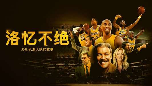Legacy: The True Story of the LA Lakers - Backdrops