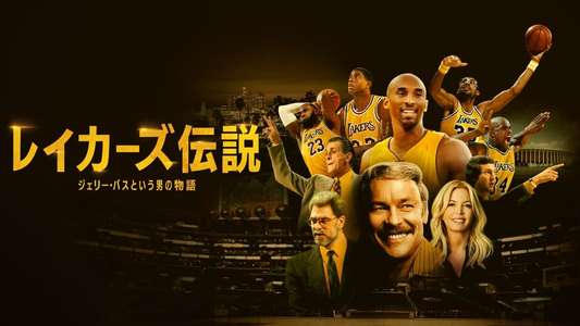 Legacy: The True Story of the LA Lakers - Backdrops