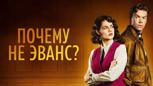 Why Didn't They Ask Evans? - Backdrops