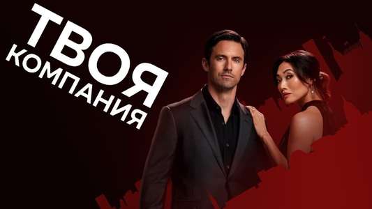 The Company You Keep - Backdrops