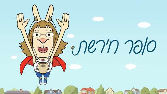 El Deafo - Backdrops